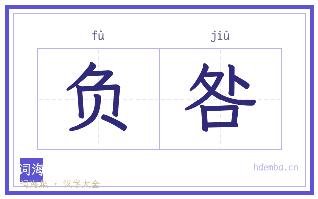 负咎的书法字