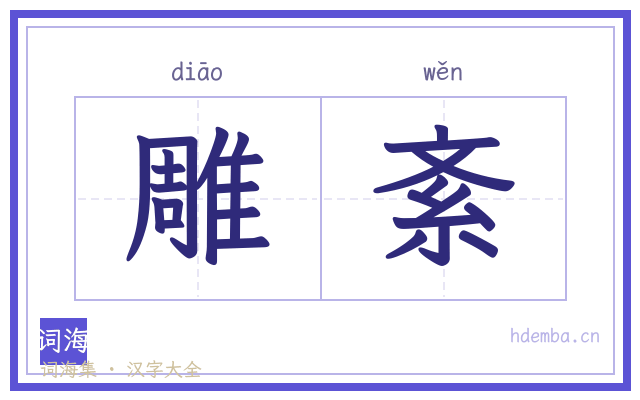 雕紊的书法字