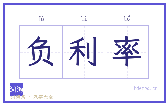 负利率的书法字