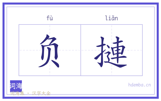 负摙的书法字
