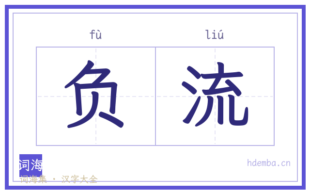 负流的书法字