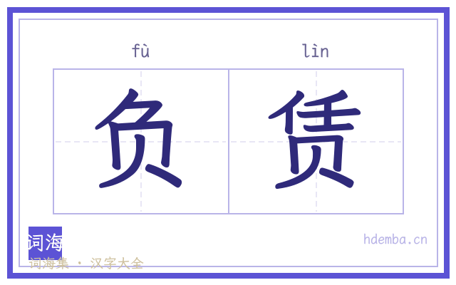 负赁的书法字