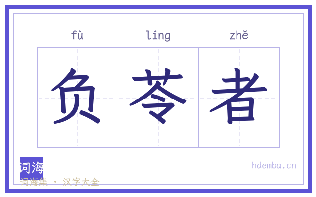 负苓者的书法字