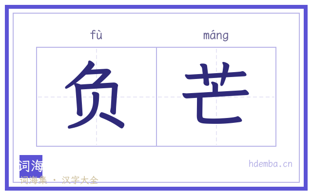 负芒的书法字