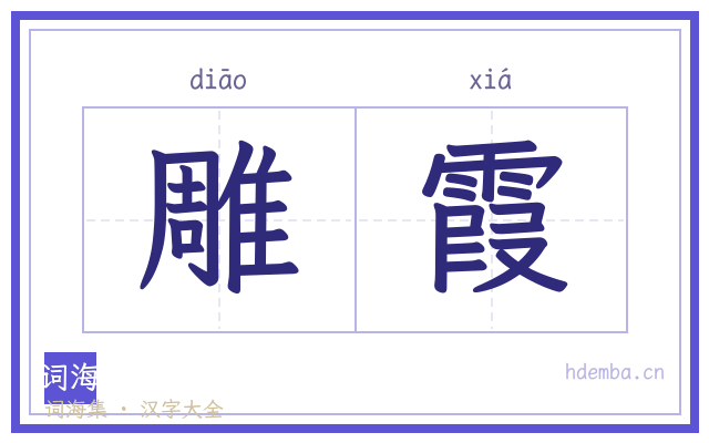 雕霞的书法字
