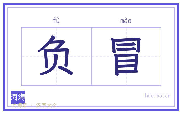 负冒的书法字