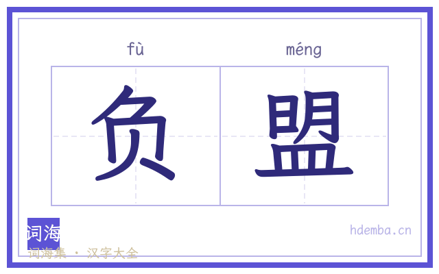 负盟的书法字