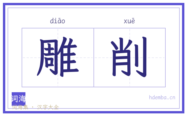 雕削的书法字
