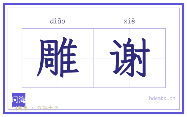 雕谢的书法字