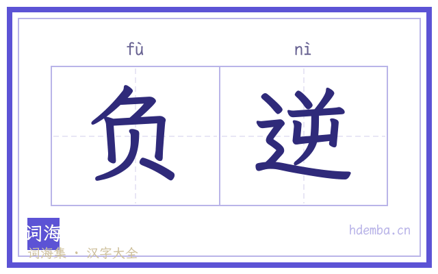 负逆的书法字