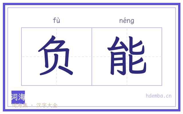 负能的书法字
