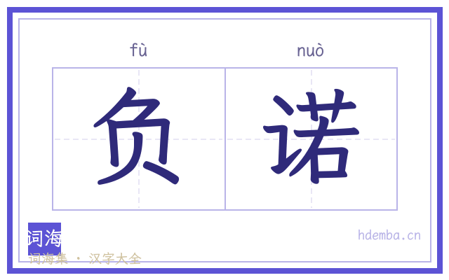 负诺的书法字