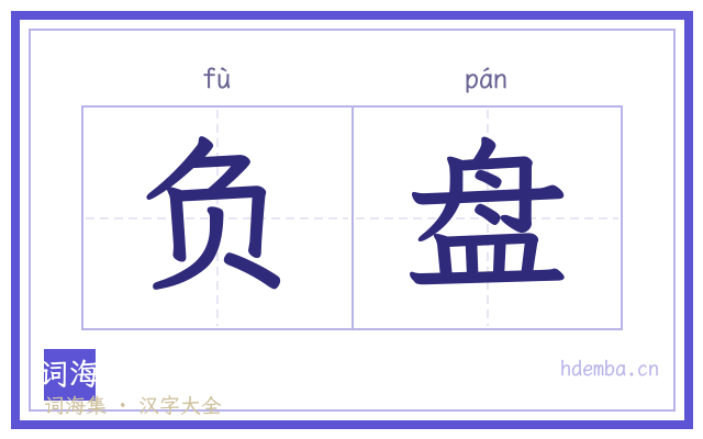 负盘的书法字