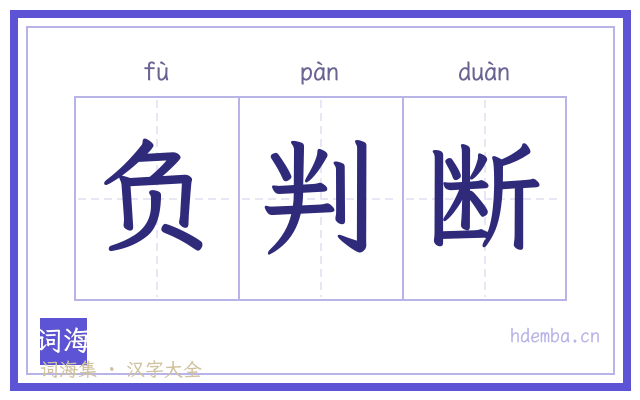 负判断的书法字