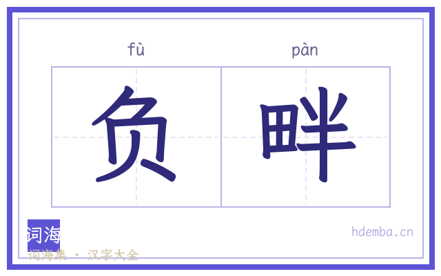 负畔的书法字