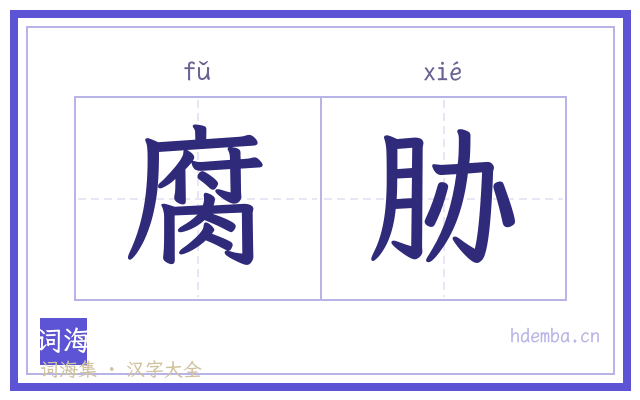 腐胁的书法字