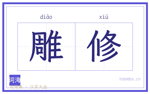 雕修的书法字