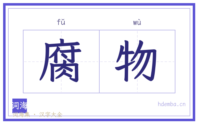 腐物的书法字