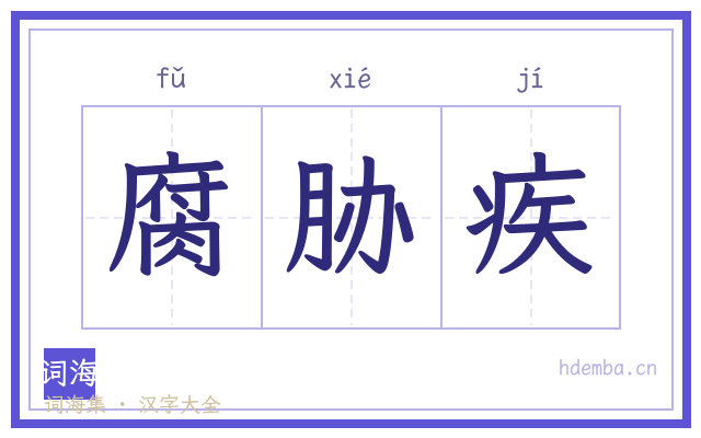 腐胁疾的书法字