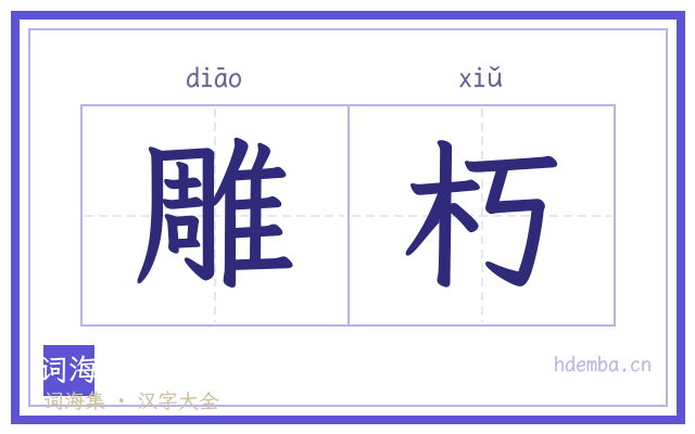 雕朽的书法字