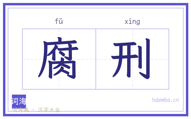 腐刑的书法字