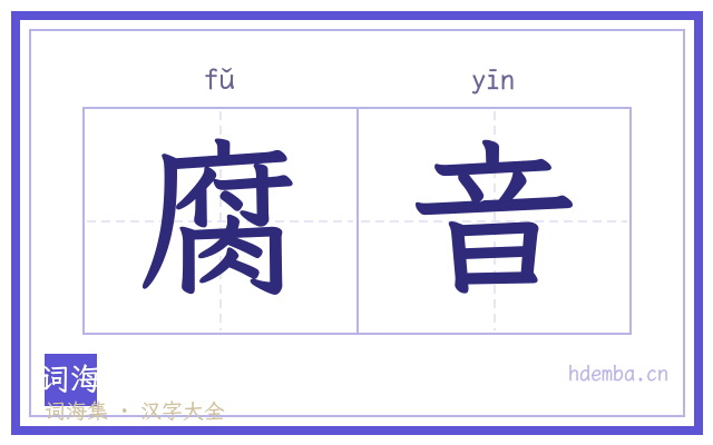 腐音的书法字