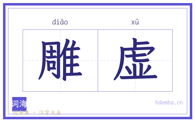 雕虚的书法字