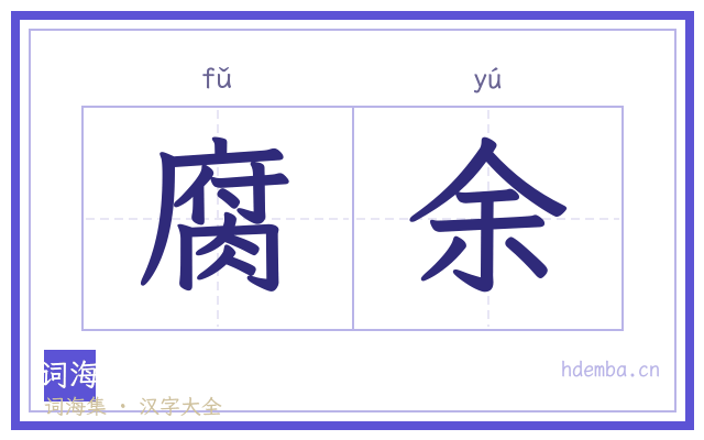 腐余的书法字