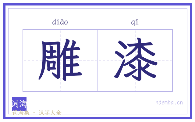 雕漆的书法字