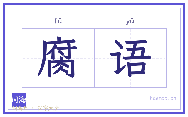 腐语的书法字