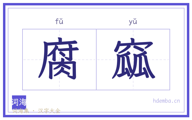 腐窳的书法字