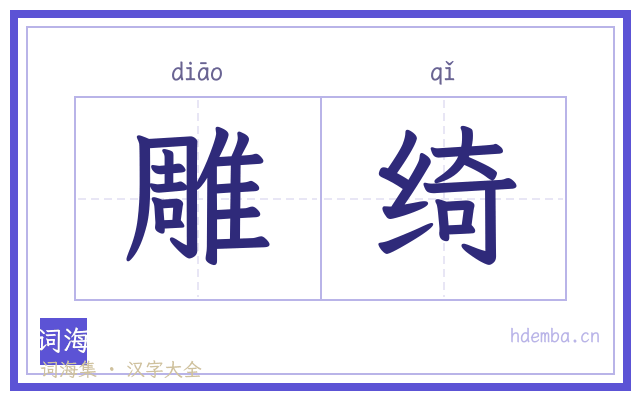 雕绮的书法字