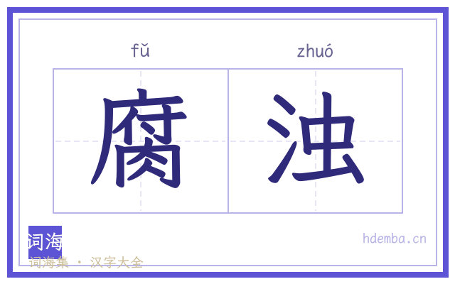 腐浊的书法字