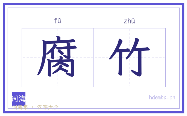 腐竹的书法字