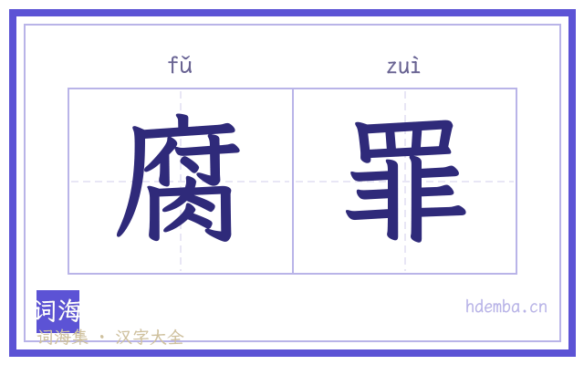 腐罪的书法字