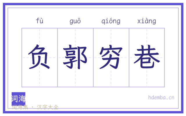 负郭穷巷的书法字