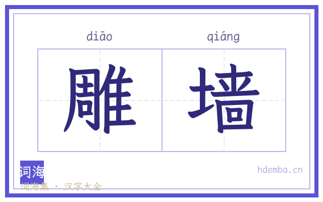 雕墙的书法字