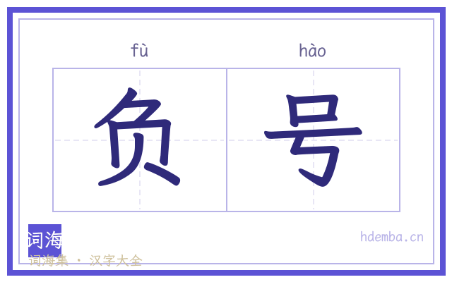负号的书法字