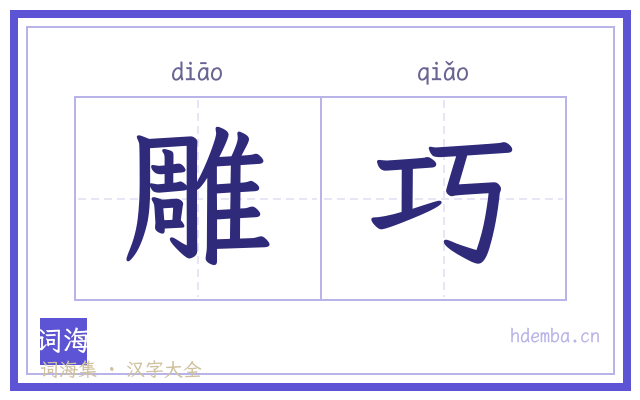 雕巧的书法字
