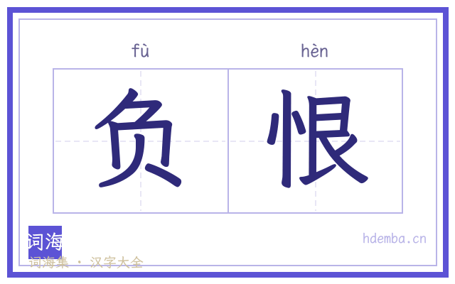负恨的书法字