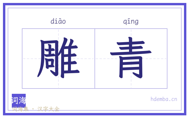 雕青的书法字