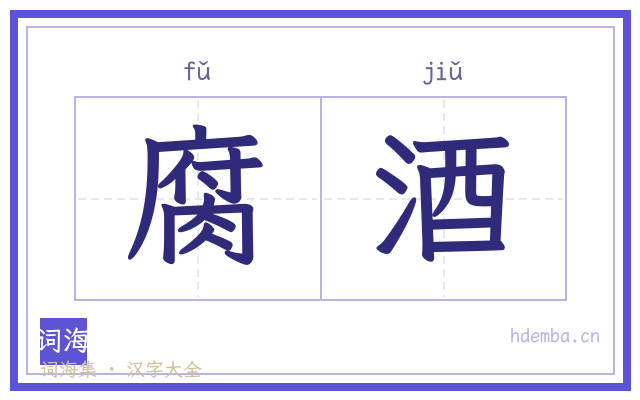 腐酒的书法字