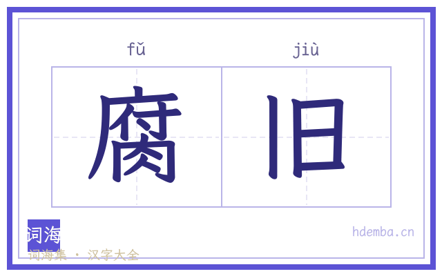 腐旧的书法字