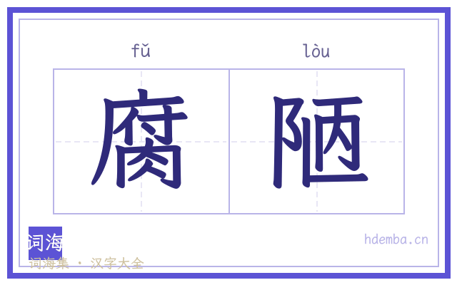 腐陋的书法字