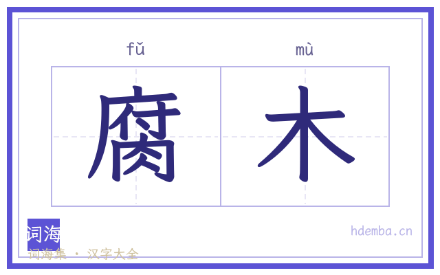 腐木的书法字