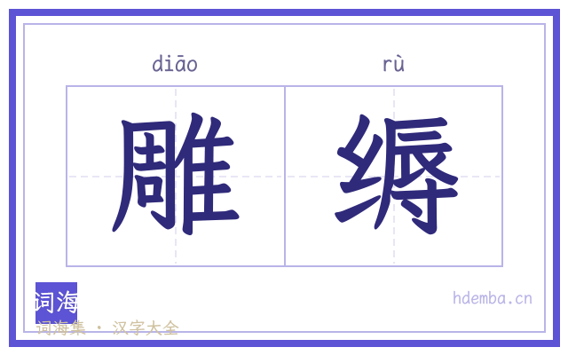 雕缛的书法字