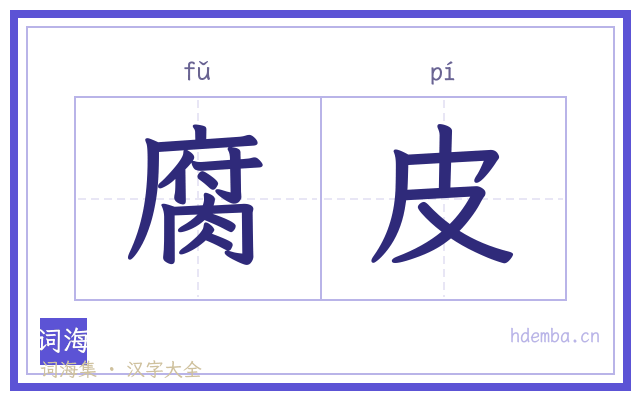 腐皮的书法字