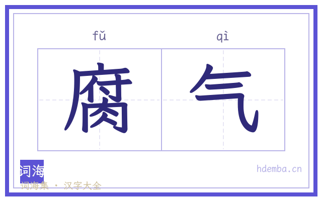 腐气的书法字