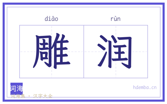 雕润的书法字