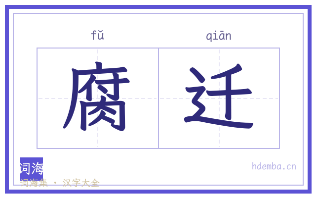 腐迁的书法字